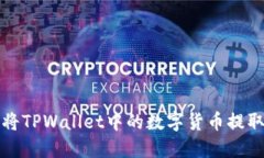 如何安全地将TPWallet中的数字货币提取