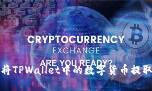 如何安全地将TPWallet中的数字货币提取到外部钱包