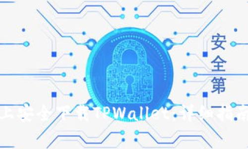如何在安卓设备上安全下载TPWallet:详细指南与常见问题解答
