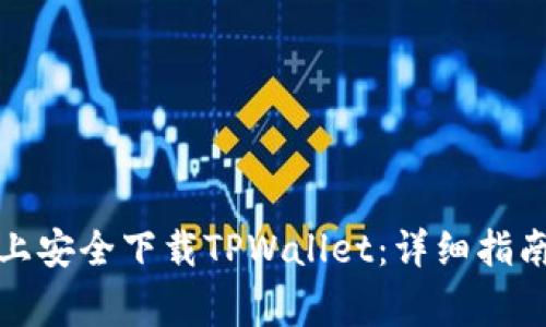 如何在安卓设备上安全下载TPWallet:详细指南与常见问题解答