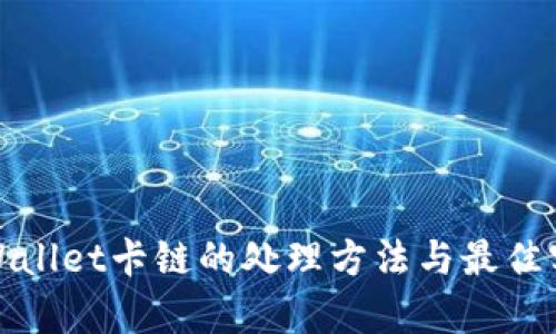 tpWallet卡链的处理方法与最佳实践