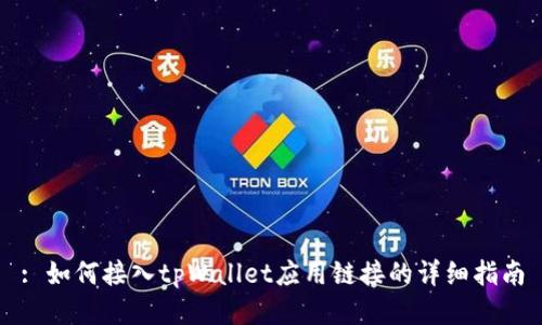 : 如何接入tpWallet应用链接的详细指南