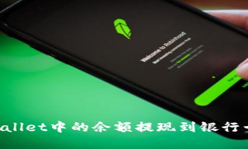 如何将tpWallet中的余额提现到银行卡:详细指南