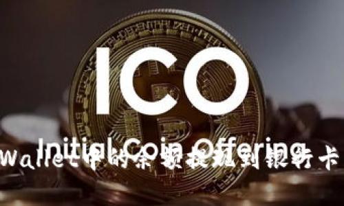 如何将tpWallet中的余额提现到银行卡:详细指南