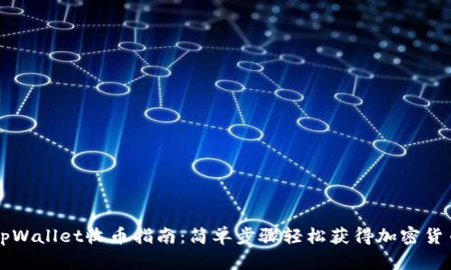 tpWallet收币指南：简单步骤轻松获得加密货币