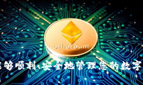   官方下载tpWallet软件：一步步教你轻松下载与安装 / 

 guanjianci tpWallet,软件下载,区块链钱包,数字货币 /guanjianci 

在如今互联网快速发展的时代，数字货币逐渐成为投资者的热门选择，而钱包作为存储和管理数字货币的工具也日益重要。tpWallet作为一款安全、易用的区块链钱包，近年来受到越来越多用户的青睐。本文将为您详细介绍如何官方下载tpWallet软件，并为您提供一些常见问题的解答。无论您是数字货币投资的新手，还是经验丰富的资深玩家，了解这些信息都将帮助您更好地使用tpWallet。

一、tpWallet软件的简介
tpWallet是一款多链、去中心化的数字货币钱包，支持多种主流区块链资产的存储和交易，包括比特币、以太坊、Ripple等。与传统的钱包不同，tpWallet不仅提供安全的私钥管理，还为用户提供了便捷的用户界面和强大的交易功能。tpWallet致力于为用户提供一个安全、稳定、高效的数字资产管理环境。

二、官方下载tpWallet软件的步骤
1. 访问官方网站
首先，您需要确保访问的是tpWallet的官方网站。可以通过搜索引擎搜索“tpWallet官网”，找到正确的链接。
2. 寻找下载链接
在官网首页，通常会有一个明显的下载按钮或者下载页面，您可以点击进入。
3. 选择适合的平台
tpWallet支持多个平台，包括Windows、macOS、Linux以及移动设备（iOS和Android）。请根据您所使用的设备，选择相应的版本进行下载。
4. 完成下载
点击下载链接后，您的浏览器会开始下载tpWallet安装包，请耐心等待下载完成。
5. 安装软件
下载完成后，您可以根据提示进行安装。安装过程通常非常简单，只需遵循屏幕上的指示即可。

三、安装tpWallet的注意事项
1. 确保系统兼容性
在下载和安装tpWallet之前，务必确认您的操作系统满足软件要求，包括适当的版本和硬件配置。
2. 从官网下载
为确保软件的安全性和最新性，建议您始终从官网下载最新版本，避免使用第三方下载站点以降低风险。
3. 安装权限
在安装过程中，可能需要管理员权限，以便让软件能够正常运行。请根据系统提示进行操作。

四、tpWallet的主要功能
tpWallet除了基本的钱包功能外，还提供了许多实用的功能：
1. 多币种支持
用户可以在一个钱包内管理多种数字货币，此功能大大方便了资产的统一管理。
2. 转账与交易功能
用户可以便捷地进行数字货币的转账和交易，支持二维码扫描等多种交易方式。
3. 安全性保障
tpWallet采用了多重安全措施，包括私钥加密、二次验证等，保障用户的资产安全。
4. 用户友好的界面
tpWallet拥有的用户界面，方便用户快速上手，无论是新手还是经验丰富的用户都能轻松使用。

五、关于tpWallet的常见问题

1. tpWallet如何保证安全性？
安全性是数字货币钱包最重要的因素之一。tpWallet在安全性方面采取了一系列措施来保护用户资产。
首先，tpWallet采用端对端加密的技术来保护用户的私钥不被泄露。每一笔交易都是在本地完成，私钥不会被发送到服务器上，极大减少了被黑客攻击的风险。
其次，tpWallet还支持多重身份验证和二次验证，防止账户被非法入侵。用户在进行敏感操作（如提现）时，需要进行额外的身份验证。
此外，tpWallet定期更新软件，修复可能存在的安全漏洞，确保用户的资产安全。用户也可以通过设置强密码和定期更换密码来增强账户安全性。
最后，推荐用户定期备份自己的钱包信息和私钥，以防止数据丢失。

2. 如何恢复tpWallet中的数字资产？
在使用tpWallet的过程中，有用户可能会因为忘记密码或者误操作导致钱包数据丢失。此时，恢复数字资产的方法是至关重要的。
tpWallet提供了导入助记词的功能。用户在创建钱包时，系统会提供一组助记词，用户需要将其安全保存。如果出现无法访问钱包的情况，可以通过助记词来恢复钱包，这一过程相对简单。
具体步骤如下：
1. 重新安装tpWallet软件或者选择打开tpWallet。
2. 选择“导入钱包”，并输入在注册钱包时保存的助记词。
3. 根据系统提示，完成恢复过程。
需要注意的是，助记词是钱包的唯一凭证，任何人获取后都可以控制相应的资产，因此务必妥善保管。

3. tpWallet是否支持虚拟货币交易？
tpWallet不仅支持数字货币的存储，还集成了交易所的功能，让用户可以在钱包内直接进行虚拟货币的买卖。
用户在使用tpWallet进行交易时，可以选择需求的交易对，系统将自动提供实时行情，方便用户做出决策。此外，tpWallet还在不断与多个交易所合作，努力实现更多币种的交易支持。
在进行交易时，用户需要注意以下几点：
1. 交易所的安全性：用户在选择交易对时，一定要选择信誉良好的交易对，以确保资产安全。
2. 交易手续费：不同的交易对可能会有不同的手续费，用户可以在交易前仔细阅读相关信息。
3. 交易时机：虚拟货币的交易市场波动较大，建议用户在合适时机进行交易，以更好地控制风险。

4. 如何修改tpWallet的密码？
为确保账户的安全，定期更改密码是非常重要的一项安全措施。修改tpWallet的密码步骤非常简单，具体如下：
1. 打开tpWallet，在菜单中选择“设置”。
2. 在设置页面中，选择“更改密码”或“修改密码”。
3. 输入当前密码和新密码，并确认新密码。
4. 点击确认，系统会将新密码保存。完成后，用户可以使用新密码进行下一次登录。
需要注意的是，修改密码后务必牢记新密码，若忘记密码将无法访问账户。

5. tpWallet的技术支持如何获取？
在使用tpWallet的过程中，用户可能会遇到各种问题，此时需要及时获取技术支持。tpWallet提供多种渠道供用户联系客服：
1. 官方网站：用户可以访问tpWallet的官方网站，在网站上寻找“联系我们”或者“客服支持”信息，通常会有在线客服系统。
2. 社交媒体：tpWallet在多个社交平台上开设了官方账户，用户可以通过这些平台联系技术支持，通常响应较快。
3. 用户社区：tpWallet的用户社区是一个很好的资源，用户可以在该社区讨论问题。其他用户或管理员通常会给予快速的解答。
4. FAQ帮助中心：tpWallet还设有FAQ帮助中心，用户可以查阅常见问题及解答，解决自己遇到的问题。

6. tpWallet未来的功能规划是什么？
随着区块链技术的快速发展，tpWallet也在不断更新和迭代，为用户提供更好的服务。以下是tpWallet未来的一些功能规划：
1. 增加对更多区块链资产的支持：tpWallet计划支持更多样化的数字货币与区块链项目，让用户能在同一平台上管理更多资产。
2. 提升交易功能：tpWallet正在努力交易体验，计划推出更智能的交易工具和算法，让用户在进行交易时降低风险、获得更好的价值。
3. 加强安全性能：tpWallet致力于提升安全性能，包括引入更先进的加密技术和安全认证方式，以保障用户资产的安全。
4. 增加教育培训功能：tpWallet计划开设一些教育性内容，帮助新用户更好地理解数字货币与区块链技术，提高其使用的能力。
总之，tpWallet未来会朝着更全面、更安全的方向发展，持续为用户提供更优质的服务。

通过以上的介绍，相信您对tpWallet软件的下载、安装以及相关功能都有了更深入的了解。如果您还有更多问题，请随时查阅官方文档或咨询客服。希望您在使用tpWallet的过程中能够顺利、安全地管理您的数字资产！