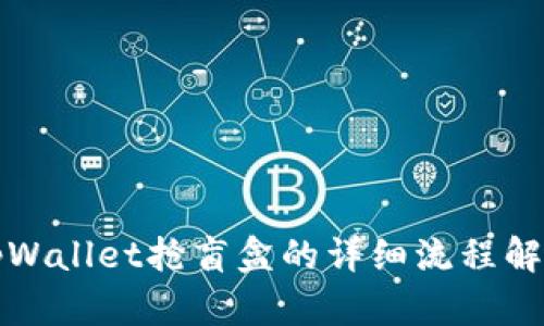 tpWallet抢盲盒的详细流程解析