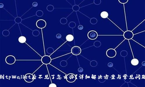 提币到tpWallet后不见了怎么办？详细解决方案与常见问题解析