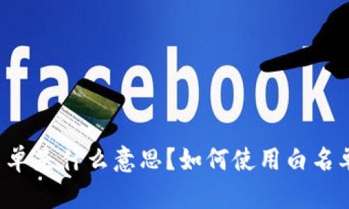 tpWallet白名单是什么意思？如何使用白名单保证安全性？