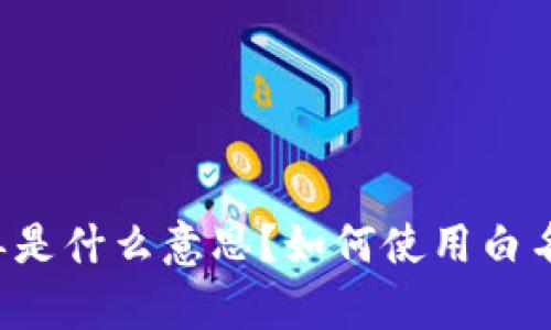 tpWallet白名单是什么意思？如何使用白名单保证安全性？