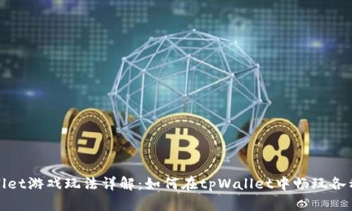 tpWallet游戏玩法详解:如何在tpWallet中畅玩各种游戏