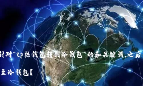 注意：由于内容较长，以下是针对“tp热钱包转到冷钱包”的和关键词，之后的详细内容会继续为你提供。

如何安全地将TP热钱包转移至冷钱包？