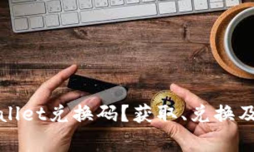 如何使用tpWallet兑换码？获取、兑换及常见问题详解