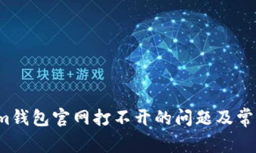 如何解决Im钱包官网打不开的问题及常见故障排查