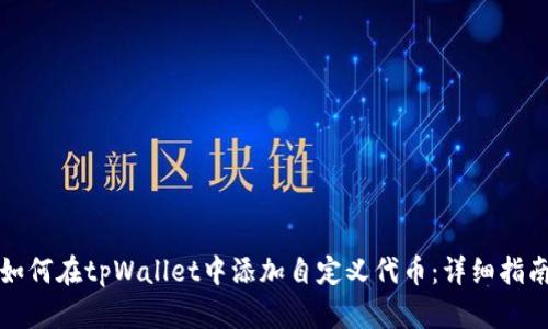 如何在tpWallet中添加自定义代币：详细指南