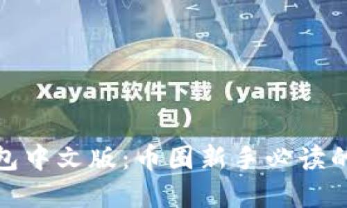 详解Pi钱包中文版:币圈新手必读的使用指南