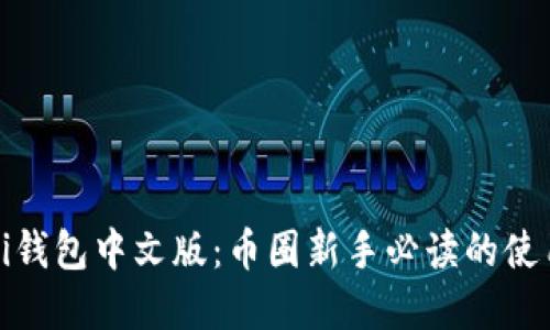 详解Pi钱包中文版:币圈新手必读的使用指南