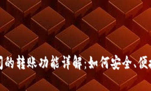 tpWallet之间的转账功能详解:如何安全、便捷地实现转账