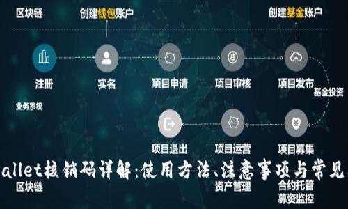 tpWallet核销码详解:使用方法、注意事项与常见问题