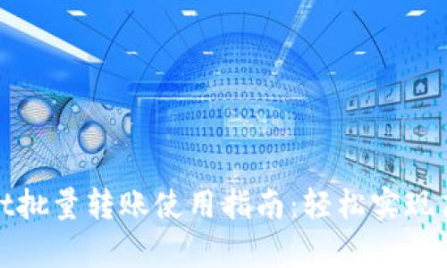 tpWallet批量转账使用指南:轻松实现高效转账