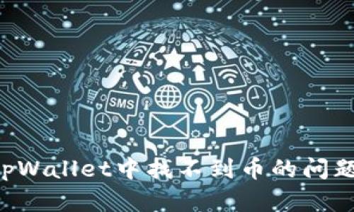 如何解决tpWallet中找不到币的问题:完整指南