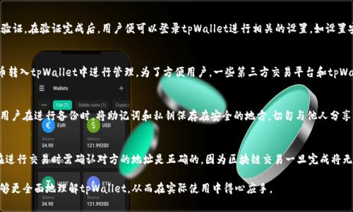 jiaotitpWallet收款收费吗？详细解析与使用指南/jiaoti
tpWallet, 收款, 手续费, 钱包使用, 数字货币/guanjianci

随着数字货币和区块链技术的迅猛发展，越来越多的人开始接触和使用各种数字钱包。其中，tpWallet作为一种新兴的钱包服务，吸引了大量用户的关注。那么，tpWallet收款收费吗？这一问题是许多用户在使用过程中关心的焦点。本文将全面解析tpWallet的收费政策、使用场景、优缺点等，并提供相关的使用指南，帮助用户更好地理解和使用tpWallet。

tpWallet的基本概述
tpWallet是一种数字钱包，允许用户存储、发送和接收多种类型的加密货币。随着区块链技术的不断发展，这类钱包的使用变得愈加普遍。tpWallet以其安全性、易用性和便捷的用户体验而受到青睐。用户可以通过简单的操作，进行数字货币的交易、存储和管理。此外，tpWallet支持多种货币，这让用户在进行多种数字资产交易时能够更加方便和高效。

tpWallet的收费政策
关于tpWallet的收费政策，最为用户所关心的就是收款是否收费。一般来说，tpWallet在收款方面并没有收取额外费用，这对于个人用户和商家都是一种利好。在进行交易时，系统仅会收取一定的网络手续费，这是由于区块链网络本身的特性决定的。因此，用户在确定收款流程时，只需注意网络手续费的变化即可。

tpWallet的使用场景
tpWallet能够在多种场景下使用。例如，商家可以使用tpWallet进行线上交易，消费者则可以通过tpWallet进行购物付款。此外，tpWallet也支持用户之间的转账功能，无论是个人对个人的转账，还是企业与个人之间的交易，tpWallet都能够快速完成。因此，其应用场景覆盖了商业支付、个人转账及资产管理等多个领域。

tpWallet相较于其他钱包的优缺点
tpWallet在市场上竞争中有其独特的优势。首先，从安全性上看，tpWallet采用多重加密技术，可以有效保护用户的数字资产安全。其次，用户体验方面，tpWallet的界面设计清晰，操作简单，能快速上手。然而，tpWallet也存在一些局限性，例如对于较小的交易金额，用户可能无法获得最优的网络手续费。此外，由于钱包服务的快速变动，tpWallet也需要及时更新其功能与安全性，以适应市场需求。

tpWallet的安全性分析
在数字货币交易中，安全性是用户首要关注的问题。tpWallet为了保障用户的资金安全，采取了多项安全措施。例如，采用了双因素认证机制，用户在进行账户登录和交易时需输入密码和验证码，从而增加了安全性。此外，tpWallet还实施了定期的安全审查，以确保其系统不易受到黑客攻击。

tpWallet的客户支持服务
tpWallet还提供了多渠道的客户支持服务。无论是通过在线聊天、电子邮件还是社交媒体，用户都可以随时获得帮助。在使用tpWallet的过程中，如果遭遇任何疑问或问题，用户都可以通过这些渠道联系到专业的客服团队，得到及时的回应和解决方案。这一点给用户提供了很大的便利。

tpWallet未来的市场前景
随着数字货币的普及和使用场景的不断扩大，tpWallet的市场前景被普遍看好。越来越多的商家和个人开始接受数字货币，tpWallet作为一款便捷的数字钱包，必将在未来的市场中占据重要地位。此外，tpWallet若能持续其功能，提高用户体验，同时加大安全性投入，将在竞争激烈的市场中脱颖而出。

可能相关的问题解答

tpWallet支持哪些数字货币？
tpWallet作为一款多链钱包，支持多种主流数字货币的存储和管理，包括比特币、以太坊、莱特币等。这使得用户可以在一个平台上管理多种资产，实现了资产的集中管理。此外，tpWallet还与其他区块链项目进行合作，未来可能会逐步增加对更多数字资产的支持。这样的多样化支持，让用户能够更加灵活地进行资产配置和交易。

如何设置tpWallet账户？
设置tpWallet账户的过程非常简便。用户只需下载tpWallet应用，并根据提示输入相关信息，如电子邮件和密码等。然后，系统会发送一封确认邮件，用户需按照邮件中的指引完成账户验证。在验证完成后，用户便可以登录tpWallet进行相关的设置，如设置安全问题、绑定手机号等。这些步骤旨在增强账户的安全性，为用户的资金保驾护航。

tpWallet是否支持法币充值？
tpWallet在充值方面主要以数字货币为主，作为一种区块链技术的平台，其通常并不直接支持法币充值。然而，tpWallet用户可以通过其他平台将法币兑换成数字货币，然后将数字货币转入tpWallet中进行管理。为了方便用户，一些第三方交易平台和tpWallet有着良好的合作关系，用户可借助这些平台实现法币与数字货币之间的转换，流动性较好。在选择第三方平台时，用户应注意选择安全性高、口碑好的交易所，以确保资金的安全性。

tpWallet中如何进行安全备份？
安全备份是保护用户数字资产安全的重要措施。tpWallet提供了多种备份方法，用户可以选择最适合自己的方式。一般来说，用户可以通过记录助记词、导出私钥等方式进行备份。建议用户在进行备份时，将助记词和私钥保存在安全的地方，切勿与他人分享。这是保障用户资产安全的重要措施，因为助记词和私钥如同用户的钥匙，唯有本人使用，才能确保安全。此外，tpWallet也会定期提醒用户进行系统安全更新，以防止潜在的安全风险。

使用tpWallet时需注意哪些问题？
在使用tpWallet的过程中，有几个问题值得用户特别注意。首先，用户应仔细阅读其用户协议和费用说明，了解tpWallet的收费政策，避免因误解而造成不必要的费用支出。其次，用户在进行交易时需确认对方的地址是正确的，因为区块链交易一旦完成将无法撤销。此外，还应注意保护个人信息和安全，不随便向他人透露自己的账户信息和交易详情。通过提高警惕性，用户能够更好地保护自己的资产安全。

综上所述，tpWallet作为一种便捷的数字钱包，虽然在收费政策上相对友好，但用户在使用过程中仍需注意安全性和操作细节，以确保其资金的安全。通过本文的详细解析，希望用户能够更全面地理解tpWallet，从而在实际使用中得心应手。
