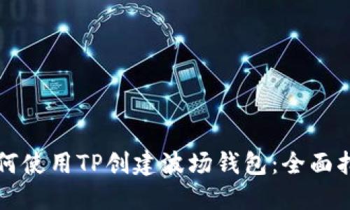 如何使用TP创建波场钱包:全面指南