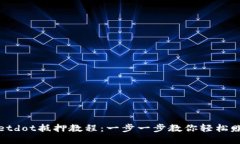 tpWalletdot抵押教程：一步一步教你轻松