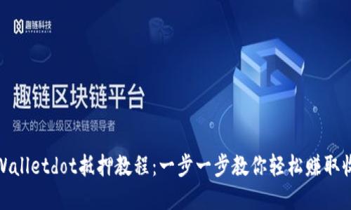 tpWalletdot抵押教程:一步一步教你轻松赚取收益