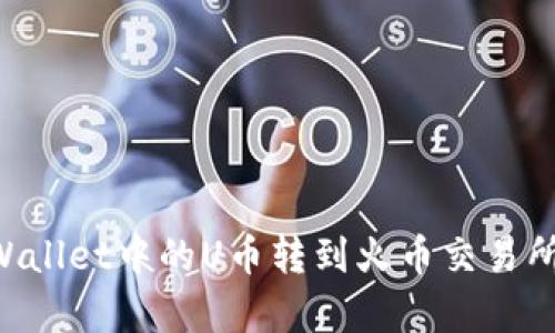 如何将tpWallet中的U币转到火币交易所：完整指南