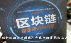 tpWallet：揭秘这款由中国团队开发的数