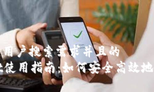 思考一个符合大众用户搜索需求并且的
全面解析tpWallet使用指南:如何安全高效地管理你的数字资产