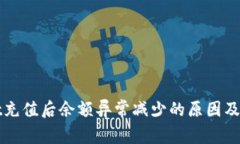 tpWallet充值后余额异常减少的原因及解