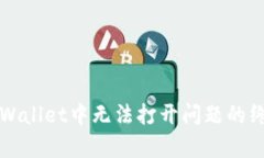 解决tpWallet中无法打开问题的终极指南