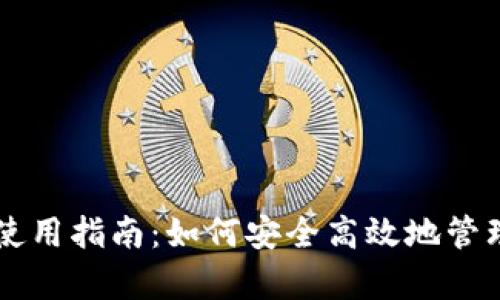 tpWallet使用指南:如何安全高效地管理数字资产