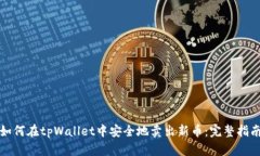 如何在tpWallet中安全地卖出新币：完整