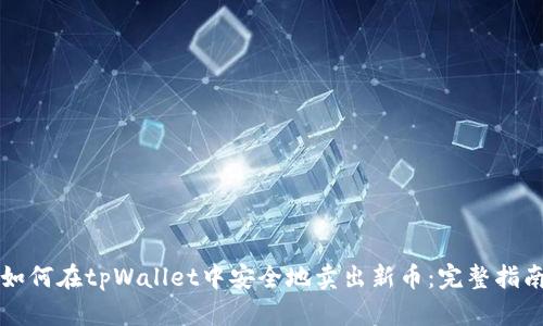 如何在tpWallet中安全地卖出新币：完整指南