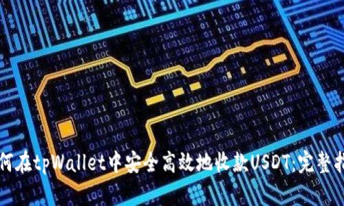 如何在tpWallet中安全高效地收款USDT:完整指南