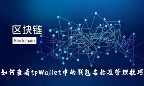 如何查看tpWallet中的钱包名称及管理技巧
