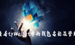 如何查看tpWallet中的钱包名称及管理技