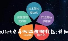 如何在tpWallet中导入二维码钱包：详细