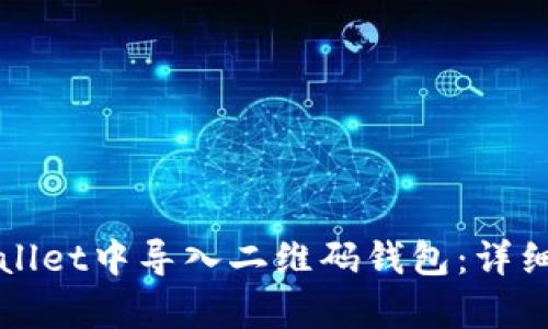 如何在tpWallet中导入二维码钱包:详细步骤与技巧