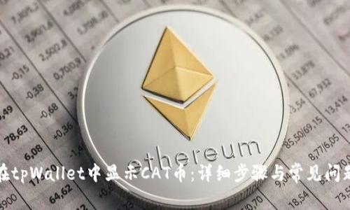 如何在tpWallet中显示CAT币:详细步骤与常见问题解答