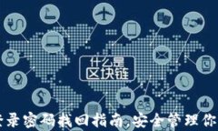 tpWallet登录密码找回指南，安全管理你