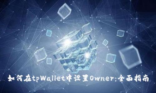 如何在tpWallet中设置Owner:全面指南