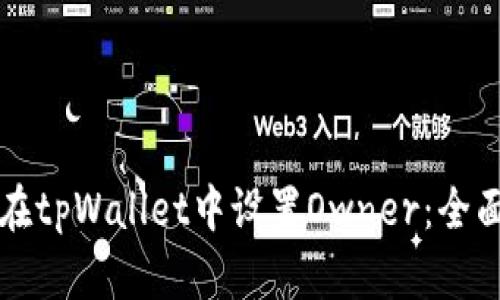 如何在tpWallet中设置Owner:全面指南