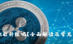 tpWallet能升级吗？全面解读及常见问题