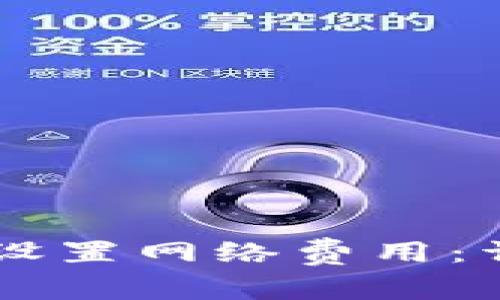 如何在tpWallet中设置网络费用:详细步骤与最佳实践