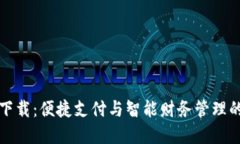 百度钱包下载：便捷支付与智能财务管