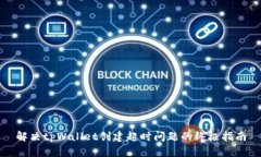 解决tpWallet创建超时问题的终极指南